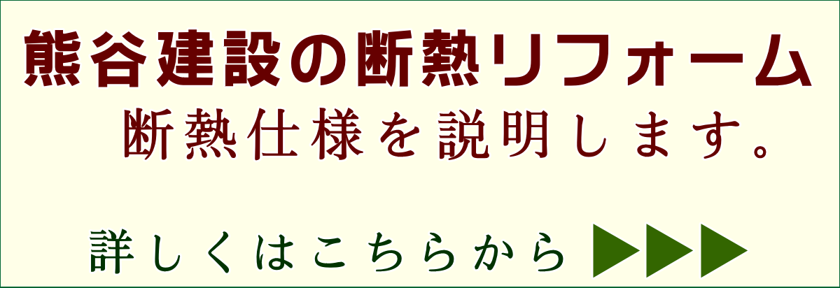 熊谷建設の断熱リフォーム 断熱仕様を説明します。詳しくはこちらから