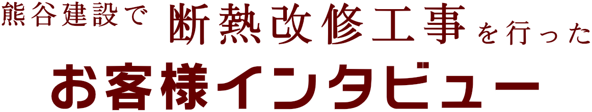 熊谷建設で断熱改修工事を行った お客様インタビュー