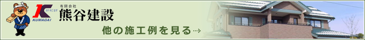 熊谷建設 他の施工例を見る