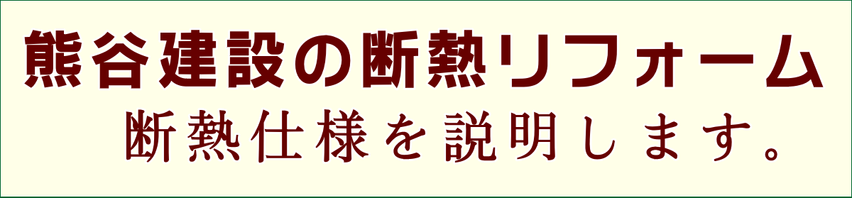 熊谷建設の断熱リフォーム 断熱仕様を説明します