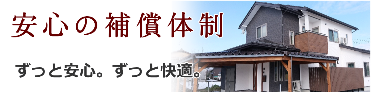 安心の補償体制