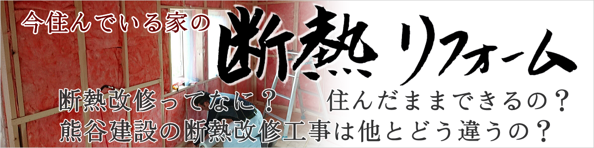 今住んでいる家の断熱リフォームについて