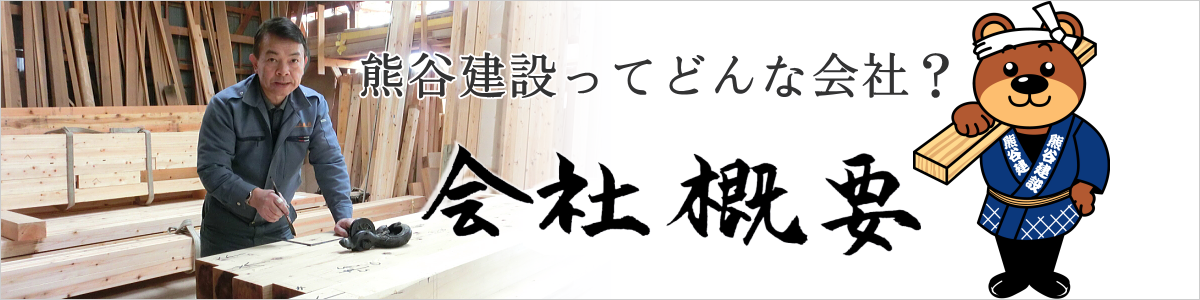 熊谷建設 会社概要