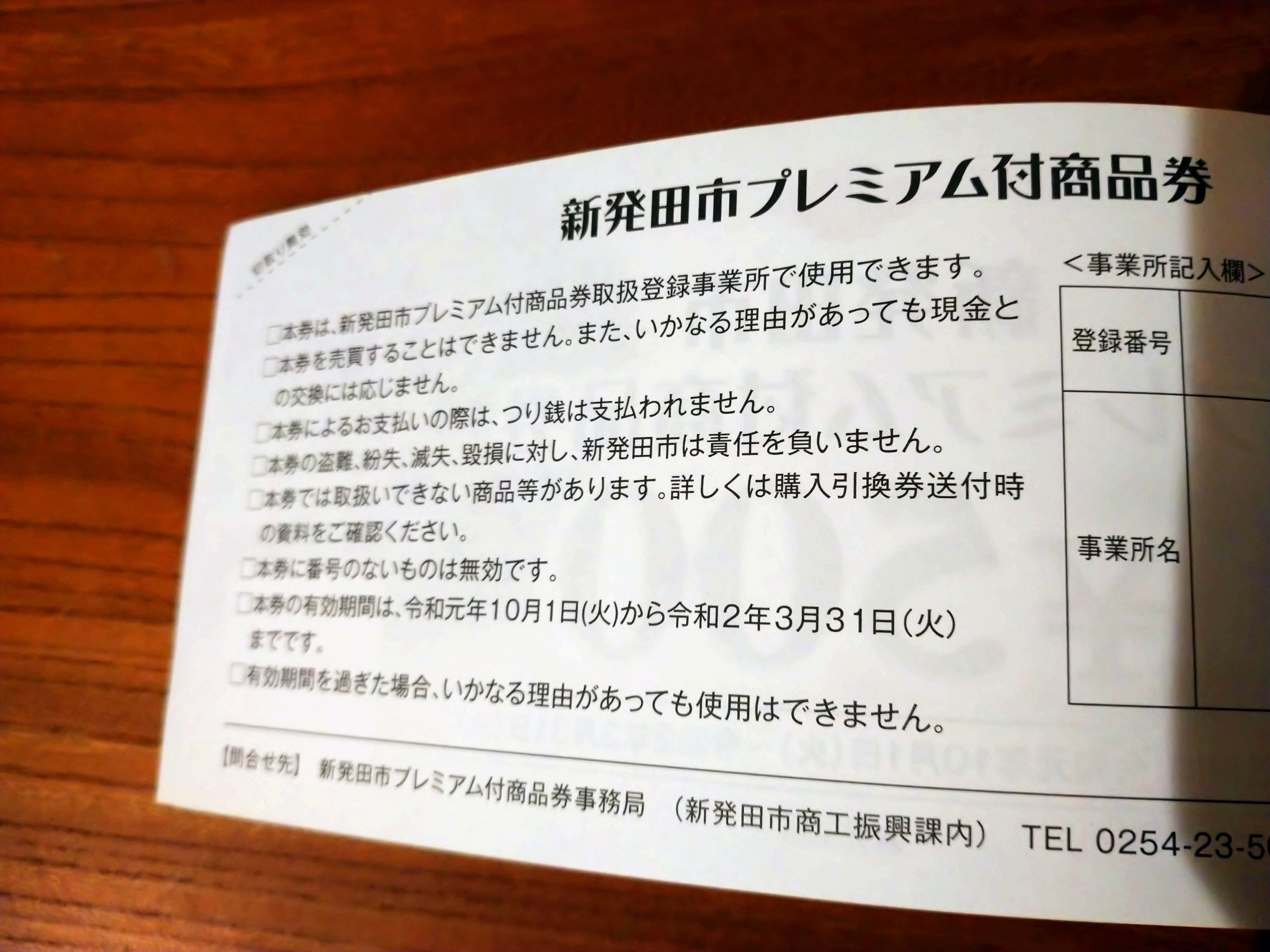 191027_プレミアム付商品券 | 新発田の家を暖かくしたい！ 熊谷建設