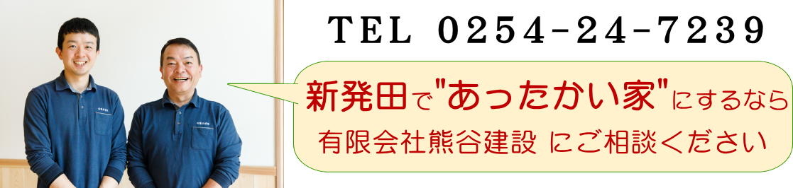 新発田で「あったかい家」にするなら、有限会社熊谷建設にご相談ください。
