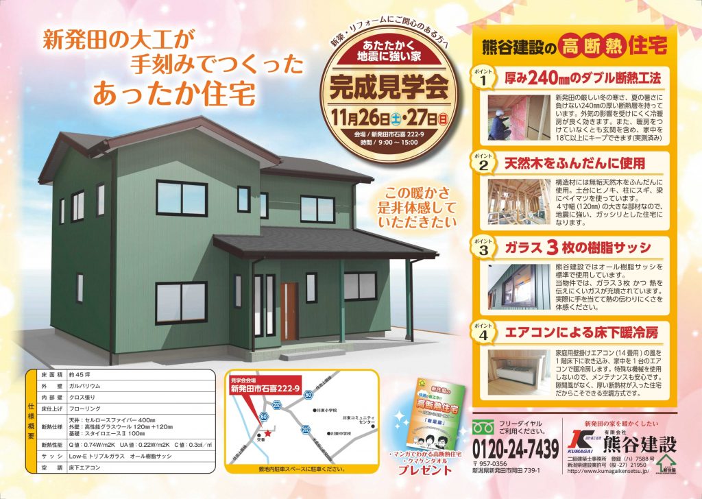 221121_新発田市石喜 完成見学会開催 | 新発田の家を暖かくしたい! 熊谷建設